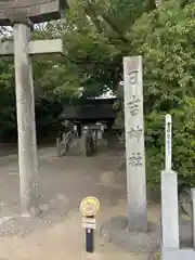 清洲山王宮　日吉神社の建物その他