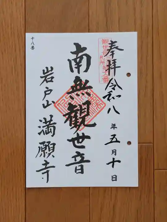 満願寺の御朱印