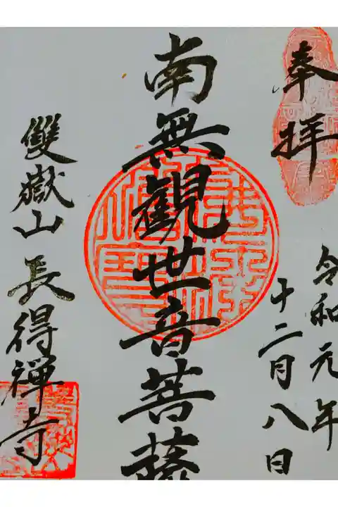 長得禅寺さん。
佐賀県唐津市に鎮座されてます。
曹洞宗の禅寺さん。
御朱印は本堂横の寺務所で頂けます。