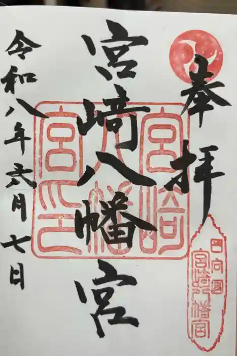 宮崎八幡宮の御朱印