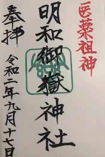 明和御嶽神社の御朱印 2020年09月