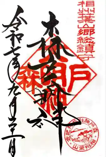 森戸大明神（森戸神社）(神奈川県)