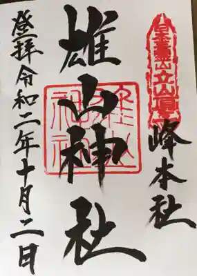 雄山神社峰本社御朱印
今年はコロナ禍で現地対応が無かったため、麓の岩峅寺にある祈願殿にて頂く。