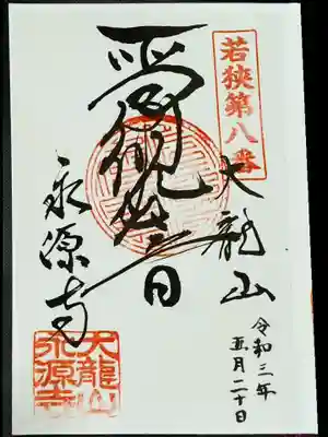 永源寺の御朱印