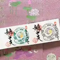 増上寺塔頭 三縁山 宝珠院の御朱印