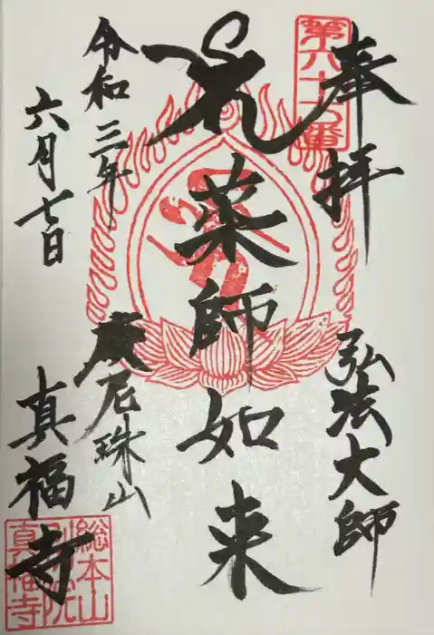 真福寺の御朱印