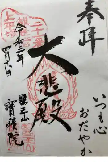 宝積院の御朱印 2021年04月