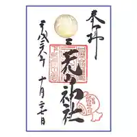 日光二荒山神社の御朱印