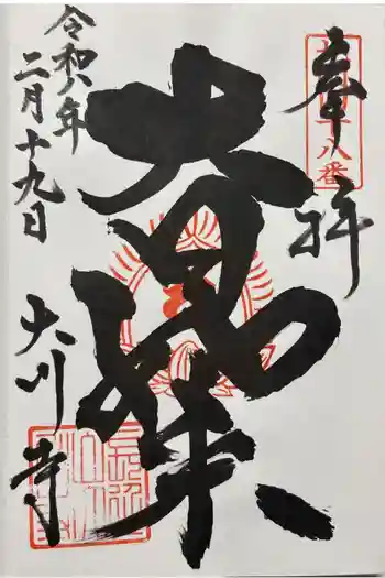 大川寺の御朱印 2026年02月