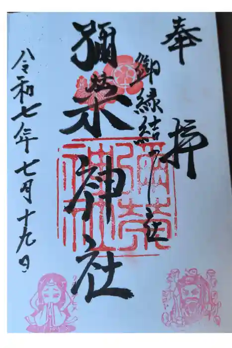 彌榮神社の御朱印