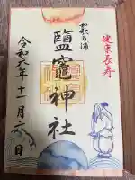 鹽竈神社の御朱印