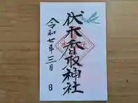 伏木香取神社の御朱印