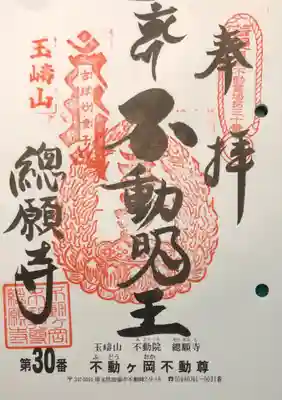 総願寺の御朱印