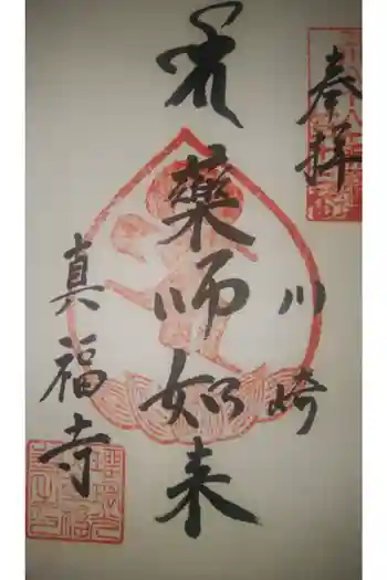 真福寺の御朱印 2020年03月
