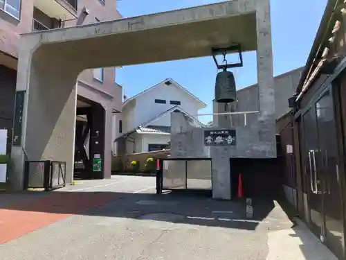 常楽寺(東京都)
