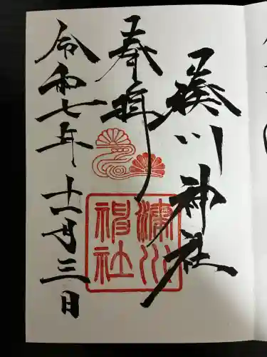 湊川神社の御朱印