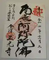 三光寺の御朱印