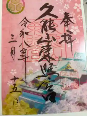 久能山東照宮の御朱印