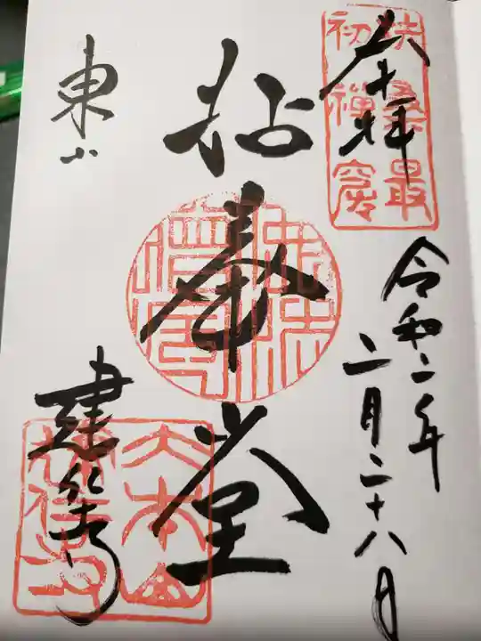 建仁寺(建仁禅寺)の御朱印