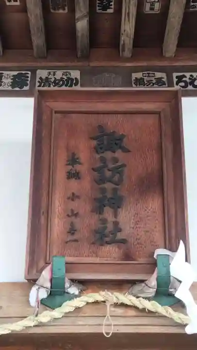 諏訪神社(神奈川県)