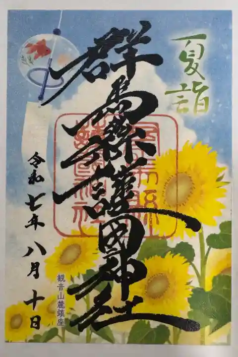 群馬県護国神社の御朱印