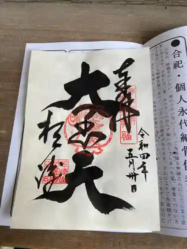 松ヶ崎大黒天 妙圓寺（妙円寺）の御朱印