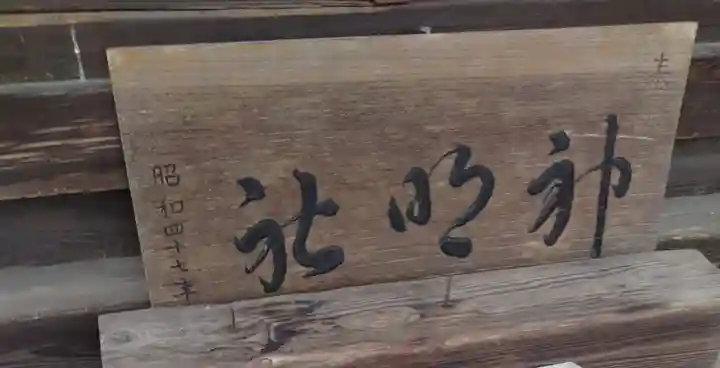 神明社(四郎丸)(宮城県)