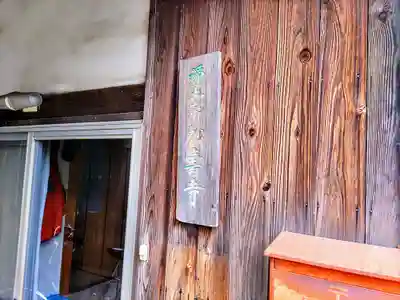 松寿寺のその他建物