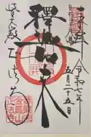 金鳳山 正法寺の御朱印