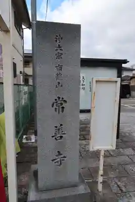 常善寺(滋賀県)