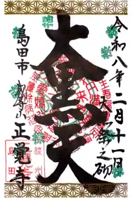 正覚寺の御朱印