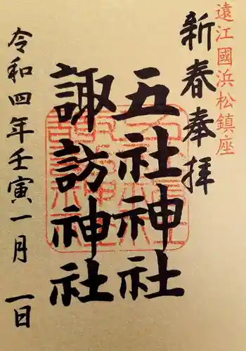 五社神社　諏訪神社の御朱印