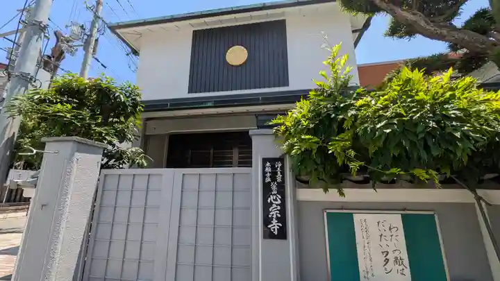 心宗寺(大阪府)