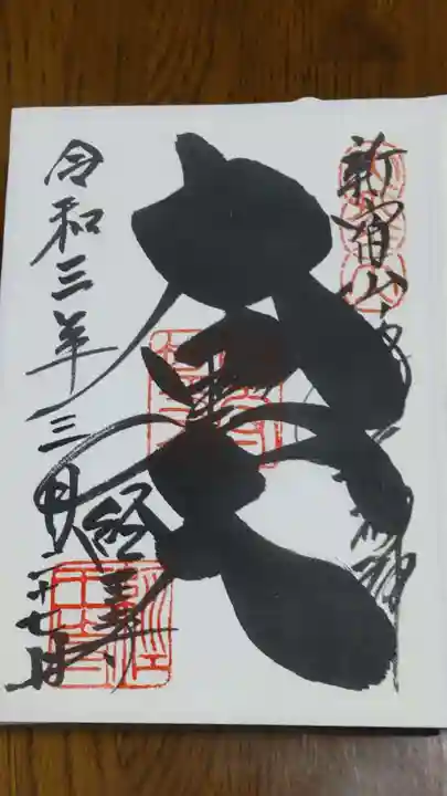 経王寺の御朱印