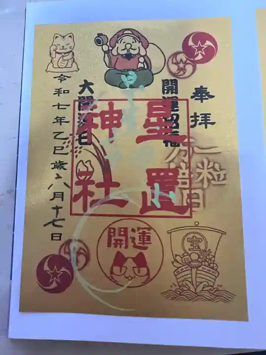 星置神社(北海道)