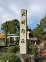 大明神社(愛知県)