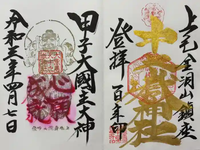 中之嶽神社の御朱印