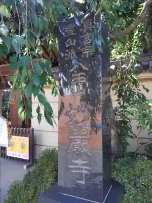 妙厳寺(東京都)