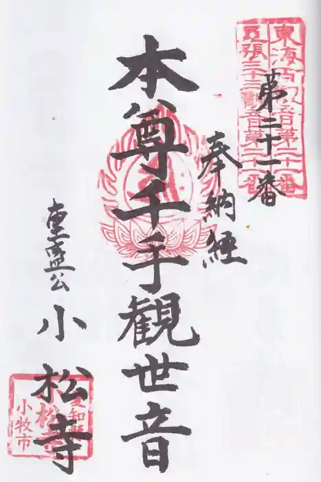 小松寺の御朱印