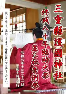 三重縣護國神社(三重県) 2025年10月22日(水)〜(2025年10月06日(月) 10時49分00秒投稿)