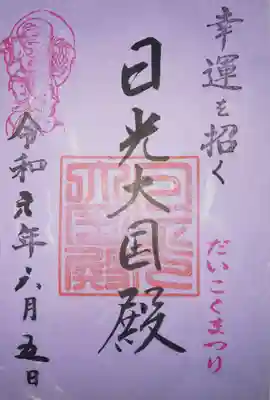 日光二荒山神社　大国殿　御朱印