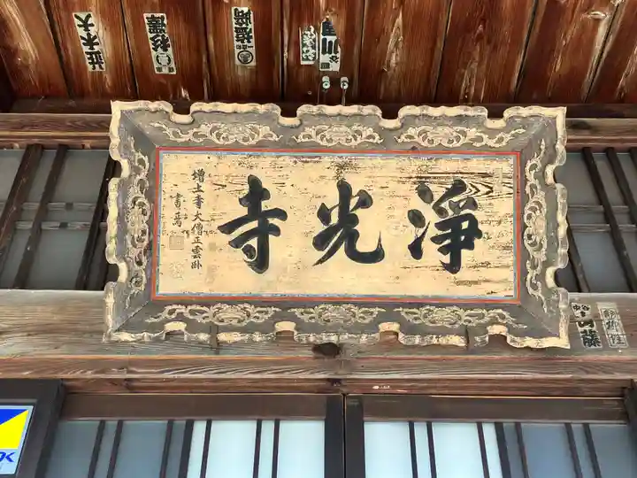 浄光寺(山形県)