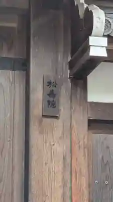 松壽院(滋賀県)