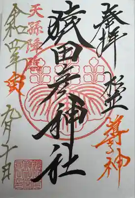 猿田彦神社(東京都)