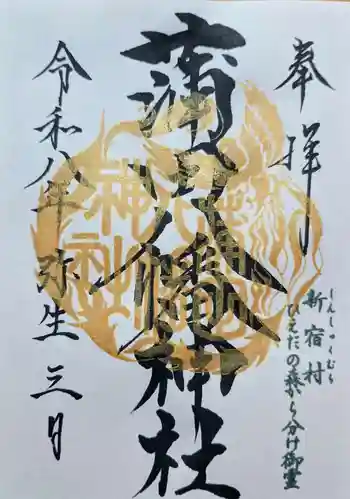蒲田八幡神社の御朱印 2026年03月