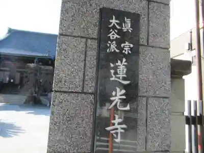 真宗大谷派太田山蓮光寺(神奈川県)