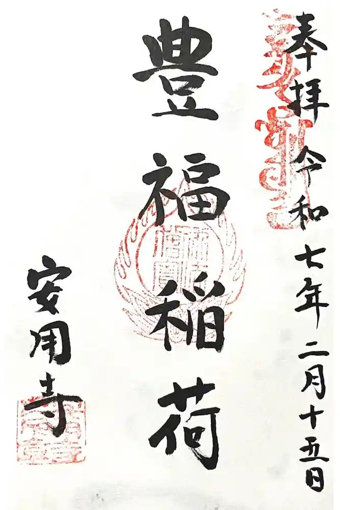 豊福稲荷神社の御朱印