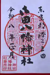 御田八幡神社の御朱印