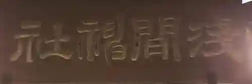 浅間神社の芸術