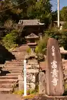 富貴寺(大分県)